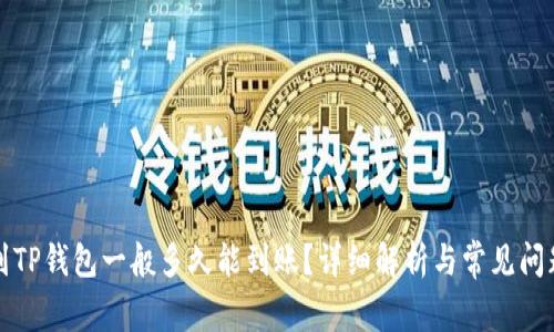 提现到TP钱包一般多久能到账？详细解析与常见问题解答