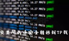 如何将欧易交易所的币安全转移到TP钱包？详尽指