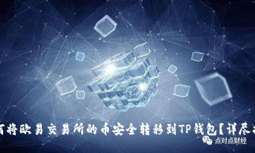 如何将欧易交易所的币安全转移到TP钱包？详尽指南
