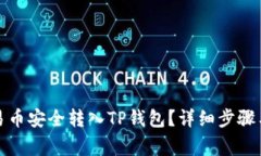 如何将欧易币安全转入TP钱包？详细步骤与注意事