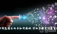 TP钱包转出的币如何找回：详细步骤及注意事项