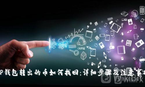 TP钱包转出的币如何找回：详细步骤及注意事项