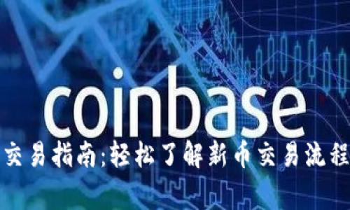 TP钱包新币交易指南：轻松了解新币交易流程与注意事项