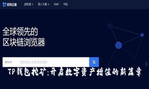 TP钱包挖矿：开启数字资产增值的新篇章