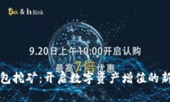 TP钱包挖矿：开启数字资产增值的新篇章
