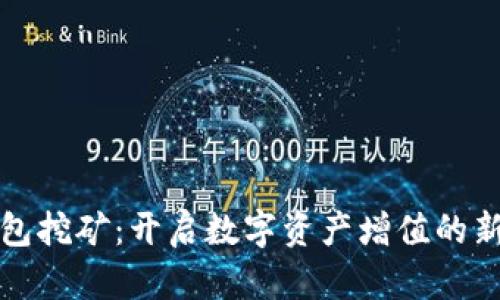 TP钱包挖矿：开启数字资产增值的新篇章