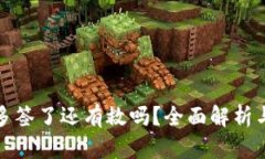 TP钱包被多签了还有救吗？全面解析与解决方案