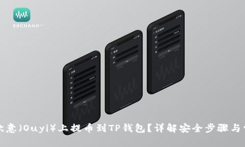 如何在欧意（Ouyi）上提币到TP钱包？详解安全步骤与常见问题