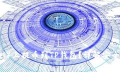 如何在欧意（Ouyi）上提币到TP钱包？详解安全步