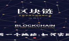 TP钱包多个钱包共用一个地址：如何实现安全与便