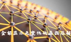 TP钱包金额显示无变化的原因及解决方法