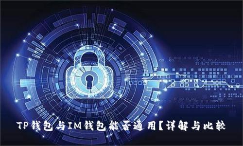 TP钱包与IM钱包能否通用？详解与比较