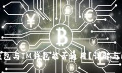 TP钱包与IM钱包能否通用？详解与比较