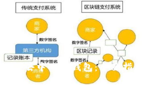如何使用TP去中心化钱包：全面指南与技巧