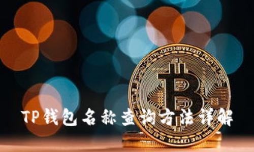 TP钱包名称查询方法详解