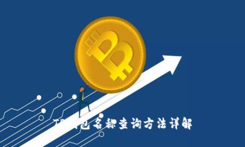 TP钱包名称查询方法详解