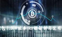 TP钱包1.3.8版本：功能解析与使用技巧