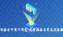 如何安全下载TP钱包：完整指南与常见问题解答