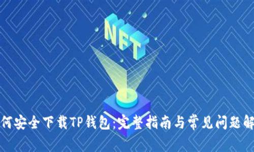 如何安全下载TP钱包：完整指南与常见问题解答