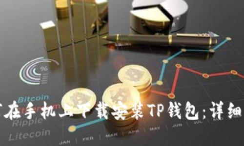 如何在手机上下载安装TP钱包：详细指南
