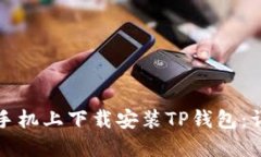 如何在手机上下载安装TP钱包：详细指南