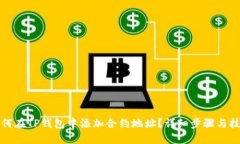 如何在TP钱包中添加合约地址？详细步骤与技巧