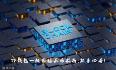 TP钱包一级市场买币指南：新手必看！