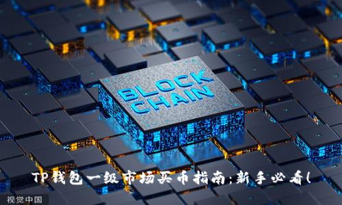 TP钱包一级市场买币指南：新手必看！