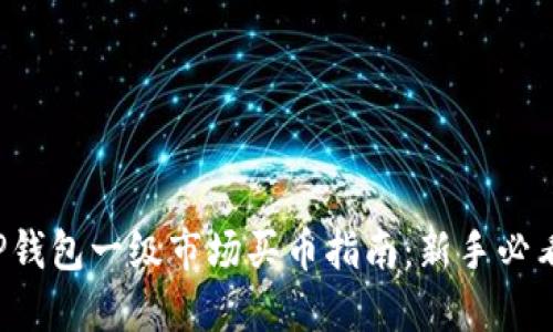 TP钱包一级市场买币指南：新手必看！