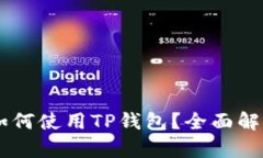 币安交易所如何使用TP钱包？全面解析与实用指南