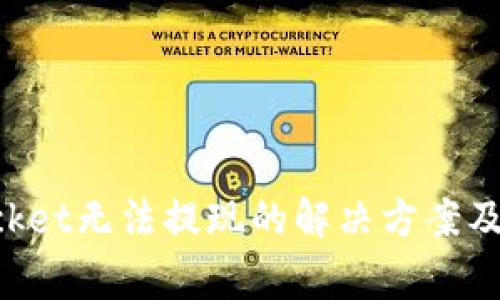 TokenPocket无法提现的解决方案及注意事项