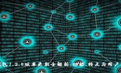 TP钱包1.2.8版本更新全解析：功能、特点与用户体