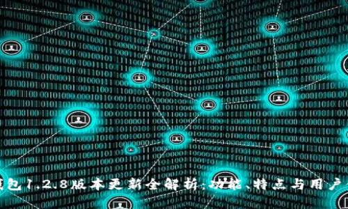 TP钱包1.2.8版本更新全解析：功能、特点与用户体验