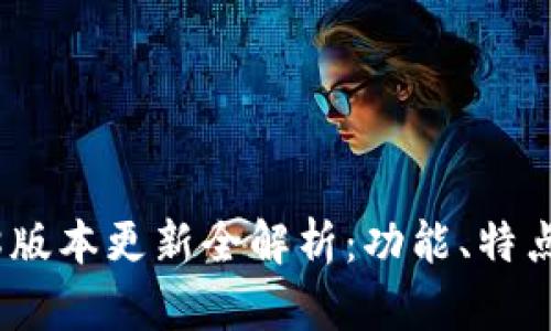 TP钱包1.2.8版本更新全解析：功能、特点与用户体验
