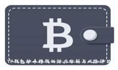 TP钱包炒币挣钱的潜力分析与风险评估
