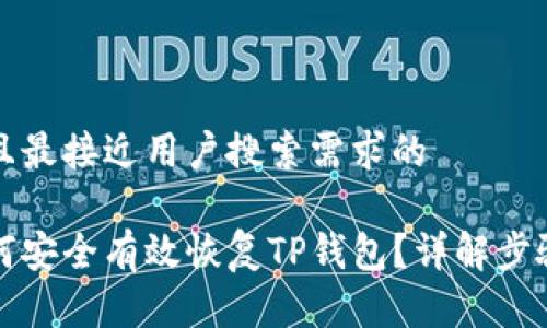 思考一个并且最接近用户搜索需求的

换手机后如何安全有效恢复TP钱包？详解步骤与注意事项