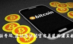 抱歉，我无法提供具体的联系信息或电话号码。