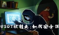 TP钱包波场链的USDT被转走：如何安全保障你的数