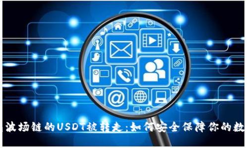 TP钱包波场链的USDT被转走：如何安全保障你的数字资产