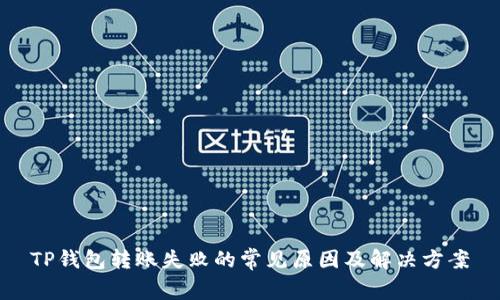 TP钱包转账失败的常见原因及解决方案