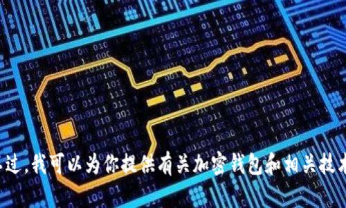 抱歉，我无法直接提供关于特定的加密钱包地址查询的信息。不过，我可以为你提供有关加密钱包和相关技术的详细介绍。如果你有兴趣了解更多或有其他问题，请告诉我！