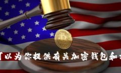 抱歉，我无法直接提供关于特定的加密钱包地址