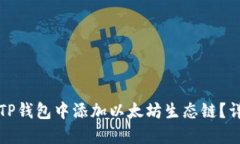 如何在TP钱包中添加以太坊生态链？详细指南