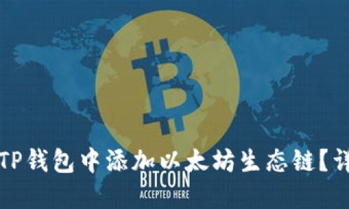 如何在TP钱包中添加以太坊生态链？详细指南