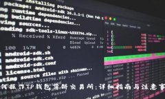 如何操作TP钱包薄饼交易所：详细指南与注意事项