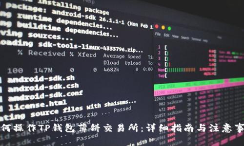 如何操作TP钱包薄饼交易所：详细指南与注意事项