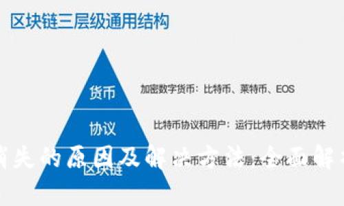 TP钱包资金消失的原因及解决方法：全面解析与用户指南
