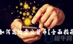 TP钱包如何高效卖出货币？全面指南与技巧