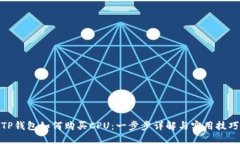 TP钱包如何购买CPU：一步步详解与实用技巧