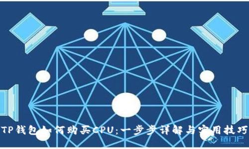 TP钱包如何购买CPU：一步步详解与实用技巧